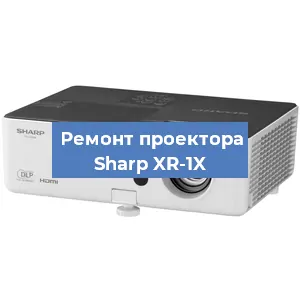 Ремонт проектора Sharp XR-1X в Белгороде